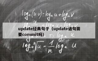 update经典句子（update语句需要commit吗）