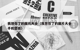 我想你了的图片大全（我想你了的图片大全 手机壁纸）