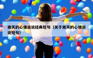 雨天的心情说说经典短句（关于雨天的心情说说短句）