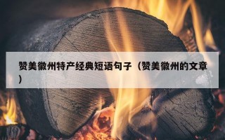 赞美徽州特产经典短语句子（赞美徽州的文章）