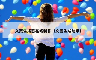 文案生成器在线制作（文案生成助手）