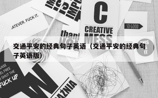 交通平安的经典句子英语（交通平安的经典句子英语版）