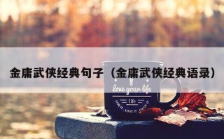 金庸武侠经典句子（金庸武侠经典语录）