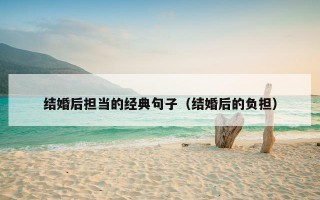 结婚后担当的经典句子（结婚后的负担）