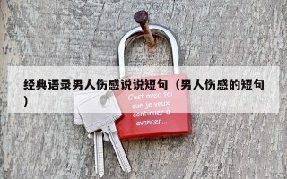 经典语录男人伤感说说短句（男人伤感的短句）