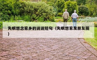 失眠想念家乡的说说短句（失眠想家发朋友圈）