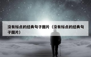 没有标点的经典句子图片（没有标点的经典句子图片）