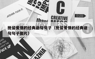 挽留爱情的经典语句句子（挽留爱情的经典语句句子图片）