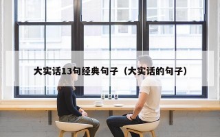 大实话13句经典句子（大实话的句子）