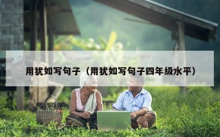 用犹如写句子（用犹如写句子四年级水平）