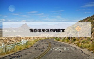 情感爆发强烈的散文