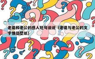 老婆和老公的感人短句说说（老婆与老公的文字情侣壁纸）