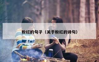 粉红的句子（关于粉红的诗句）