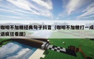 咖啡不加糖经典句子抖音（咖啡不加糖打一成语疯狂看图）