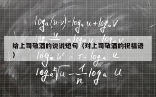 给上司敬酒的说说短句（对上司敬酒的祝福语）