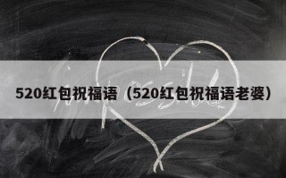 520红包祝福语（520红包祝福语老婆）