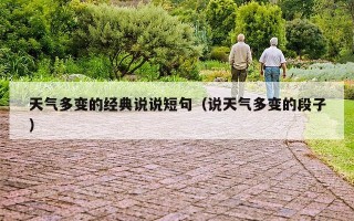 天气多变的经典说说短句（说天气多变的段子）