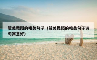 赞美舞蹈的唯美句子（赞美舞蹈的唯美句子诗句寓意好）