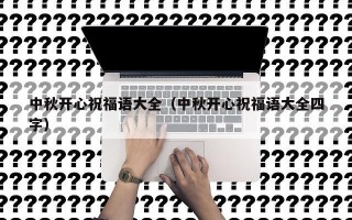 中秋开心祝福语大全（中秋开心祝福语大全四字）