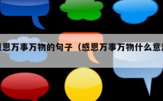 感恩万事万物的句子（感恩万事万物什么意思）