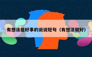有想法是好事的说说短句（有想法就好）