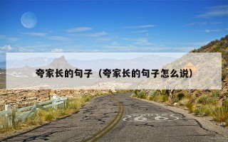夸家长的句子（夸家长的句子怎么说）