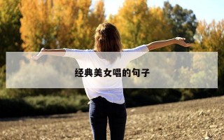 经典美女唱的句子 经典美女唱的句子