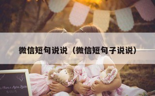微信短句说说（微信短句子说说）