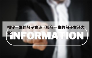 相守一生的句子古诗（相守一生的句子古诗大全）