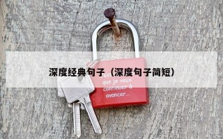 深度经典句子（深度句子简短）