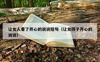 让女人看了开心的说说短句（让女孩子开心的说说）