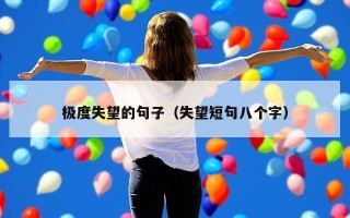 极度失望的句子（失望短句八个字）