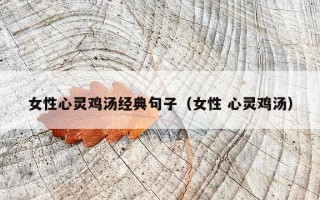 女性心灵鸡汤经典句子（女性 心灵鸡汤）