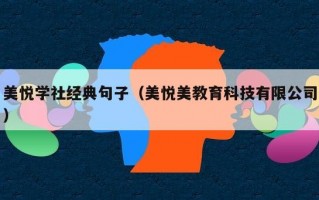 美悦学社经典句子（美悦美教育科技有限公司）