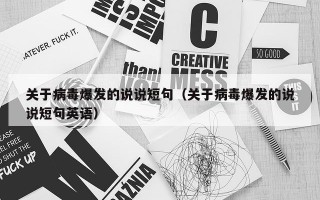 关于病毒爆发的说说短句（关于病毒爆发的说说短句英语）