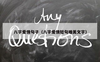 八字爱情句子（八字爱情短句唯美文字）