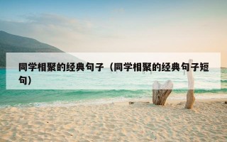 同学相聚的经典句子（同学相聚的经典句子短句）