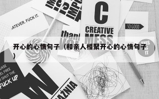 开心的心情句子（和亲人相聚开心的心情句子）