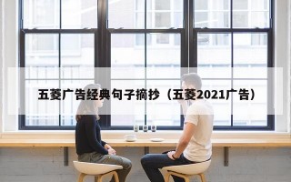 五菱广告经典句子摘抄（五菱2021广告）
