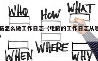 电脑怎么做工作日志（电脑的工作日志从哪里查）