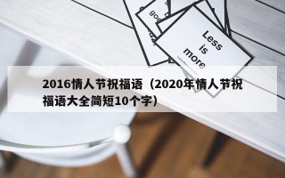 2016情人节祝福语（2020年情人节祝福语大全简短10个字）