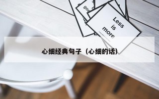 心细经典句子（心细的话）