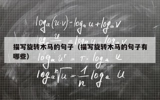 描写旋转木马的句子（描写旋转木马的句子有哪些）