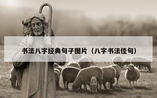 书法八字经典句子图片（八字书法佳句）