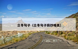 立冬句子（立冬句子摘抄唯美）
