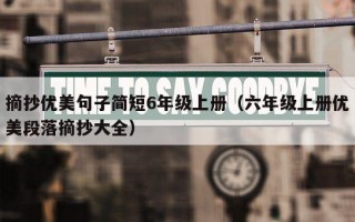 摘抄优美句子简短6年级上册（六年级上册优美段落摘抄大全）