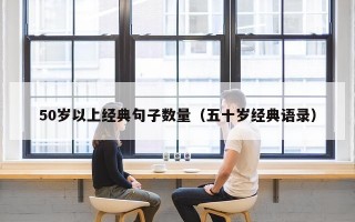 50岁以上经典句子数量（五十岁经典语录）