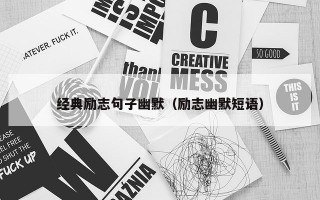 经典励志句子幽默（励志幽默短语）