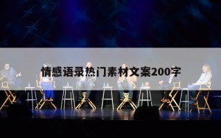 情感语录热门素材文案200字