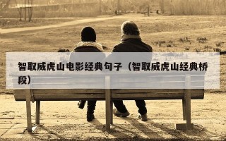 智取威虎山电影经典句子（智取威虎山经典桥段）